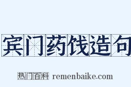 宾门药饯造句是什么意思的图片